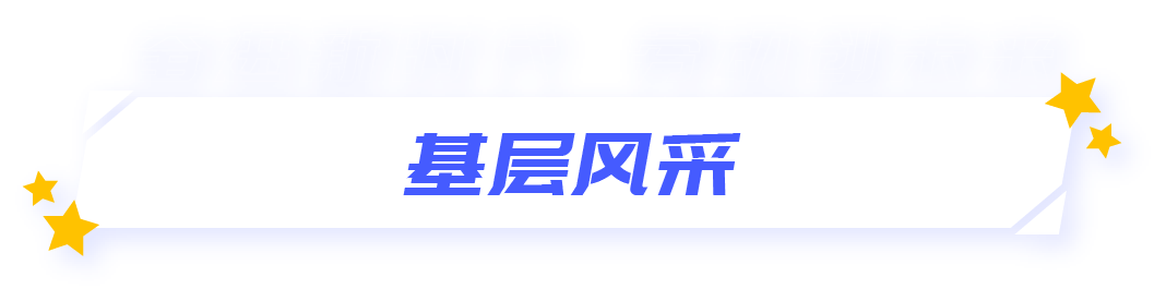 基层风采